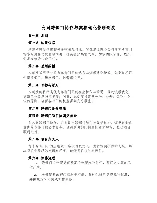 公司跨部门协作与流程优化管理制度