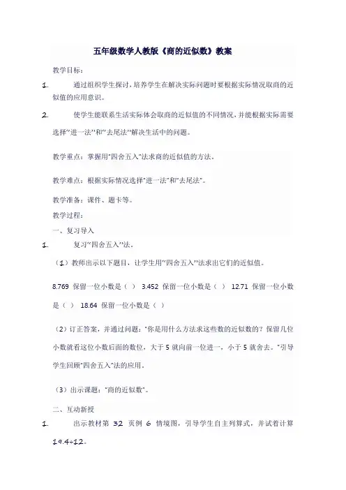 五年级数学人教版《商的近似数》教案