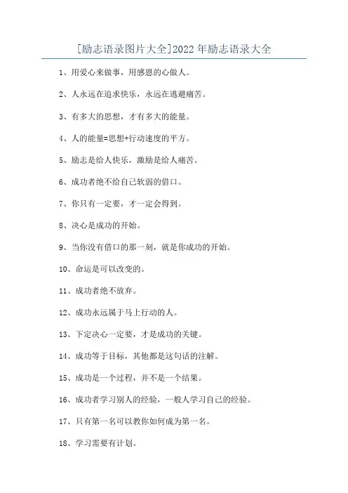 [励志语录图片大全]2022年励志语录大全