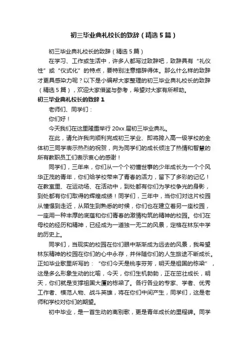 初三毕业典礼校长的致辞（精选5篇）