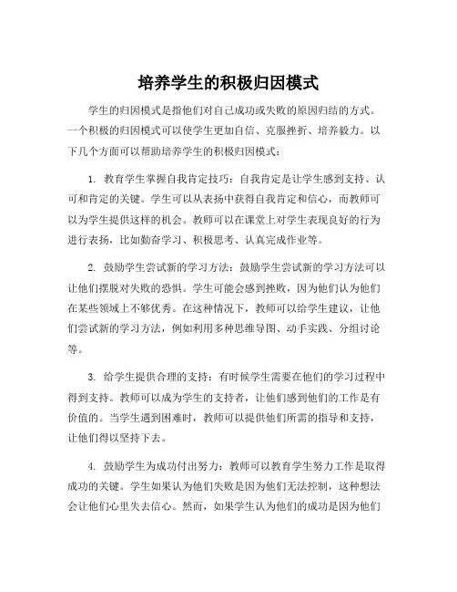 如何培养学生的归因模式