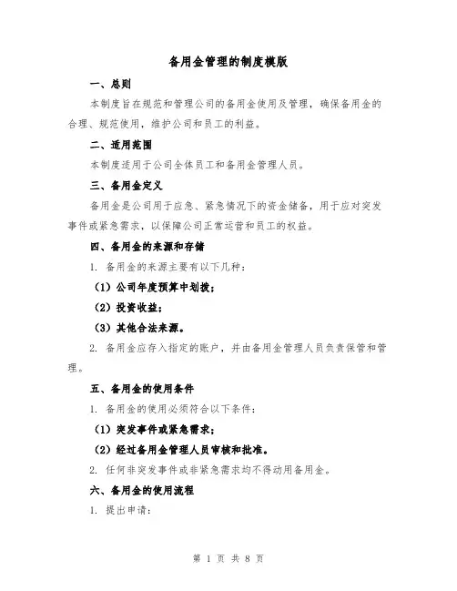 备用金管理的制度模版(3篇)