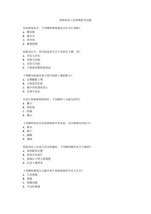 园林绿化工技师模拟考试题