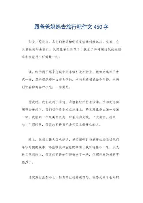 跟爸爸妈妈去旅行吧作文450字