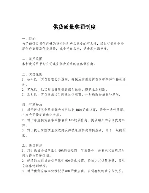 供货质量奖罚制度