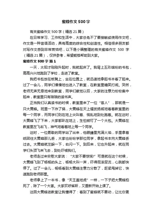 有关蜜蜂作文500字（精选21篇）