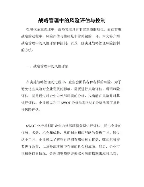 战略管理中的风险评估与控制