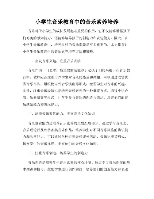 小学生音乐教育中的音乐素养培养