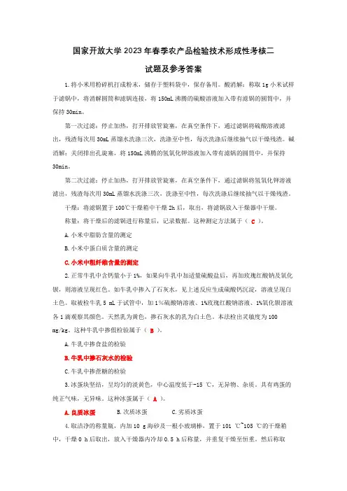 国家开放大学农产品检验技术形成性考核二试题及参考答案