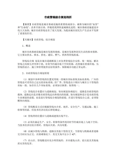市政管线综合规划浅析