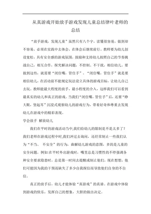 从真游戏开始放手游戏发现儿童总结律叶老师的总结