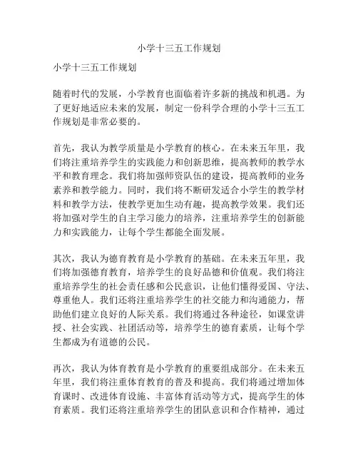 小学十三五工作规划