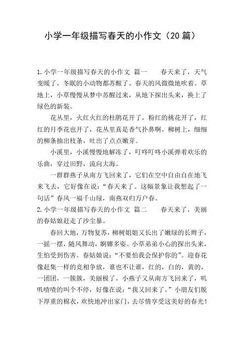 小学一年级描写春天的小作文(20篇)