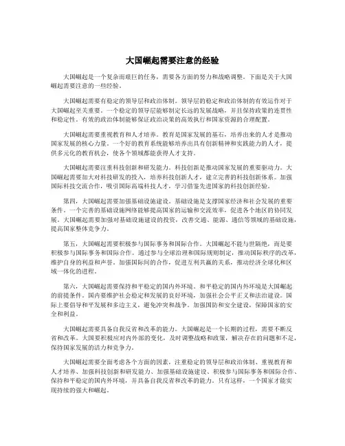 大国崛起需要注意的经验