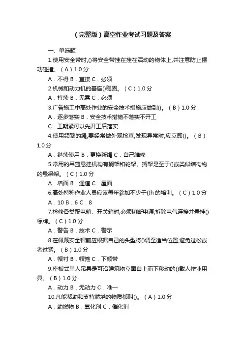 （完整版）高空作业考试习题及答案