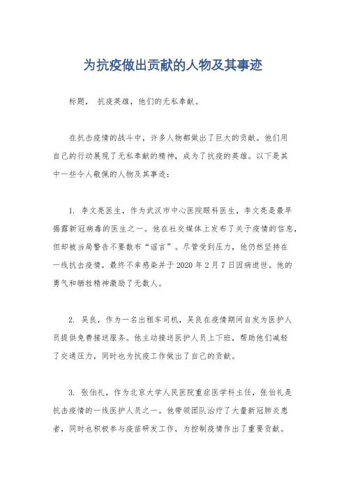 为抗疫做出贡献的人物及其事迹