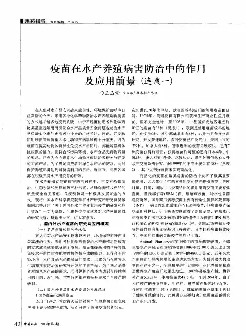 疫苗在水产养殖病害防治中的作用及应用前景(连载一)
