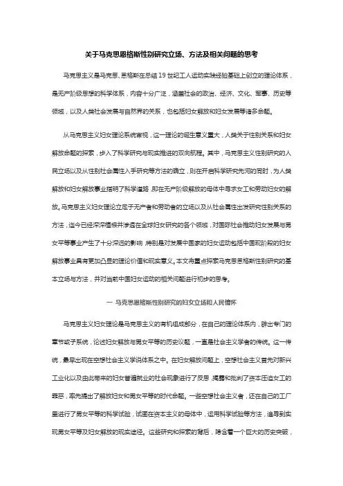 关于马克思恩格斯性别研究立场、方法及相关问题的思考