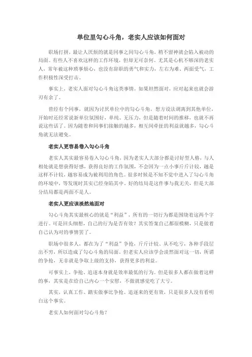 单位里勾心斗角,老实人应该如何面对