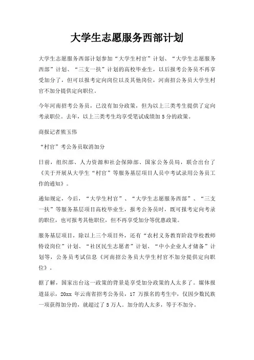 大学生志愿服务西部计划