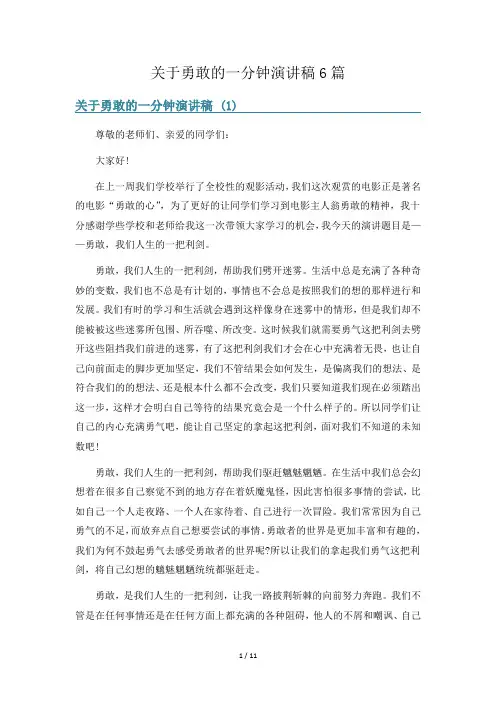 关于勇敢的一分钟演讲稿6篇