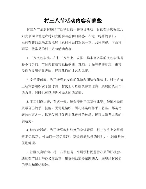 村三八节活动内容有哪些