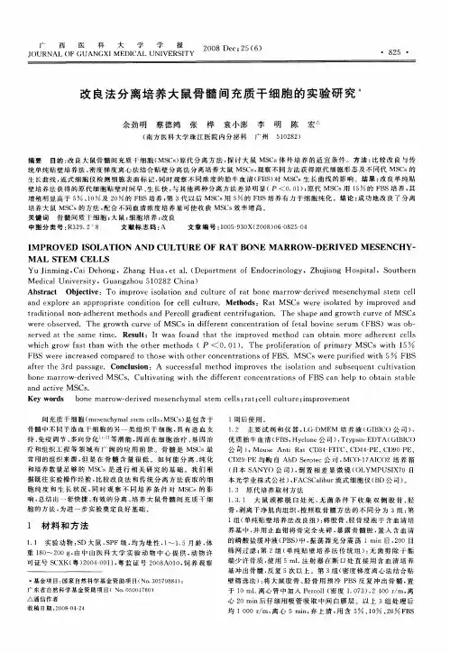 改良法分离培养大鼠骨髓间充质干细胞的实验研究