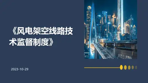 风电架空线路技术监督制度