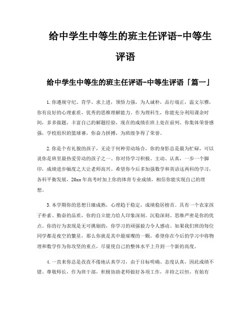 给中学生中等生的班主任评语中等生评语