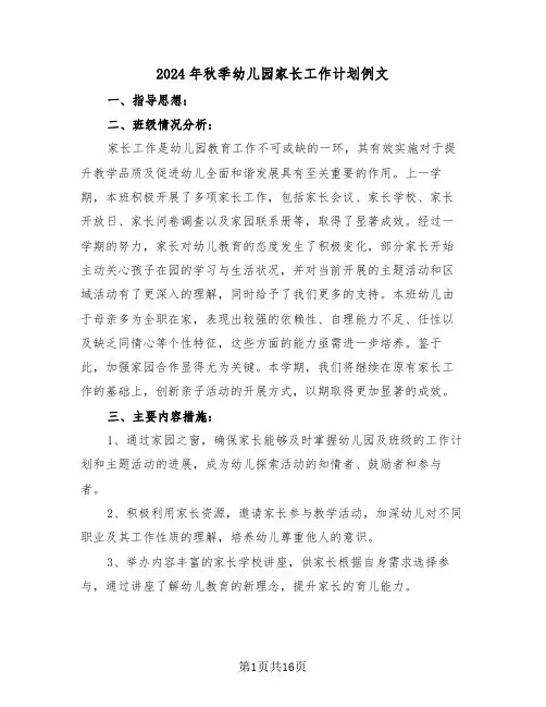2024年秋季幼儿园家长工作计划例文（六篇）