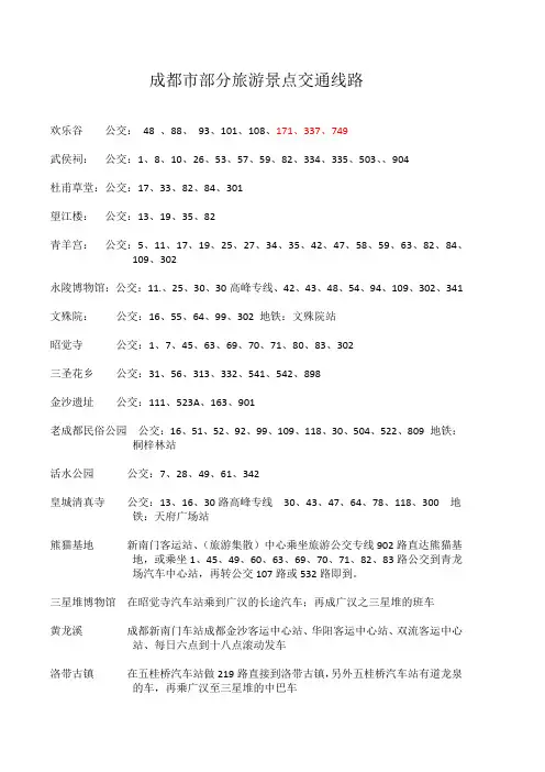 成都市部分旅游景点交通线路