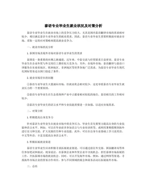 泰语专业毕业生就业状况及对策分析