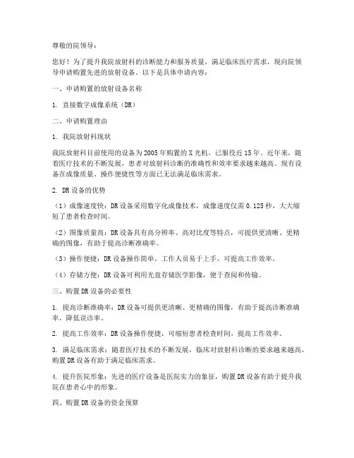 医院放射设备申请书
