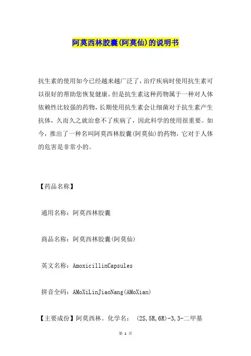 阿莫西林胶囊(阿莫仙)的说明书