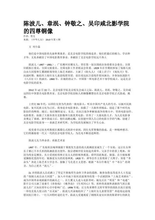 陈波儿、章泯、钟敬之、吴印咸北影学院的四尊铜像 