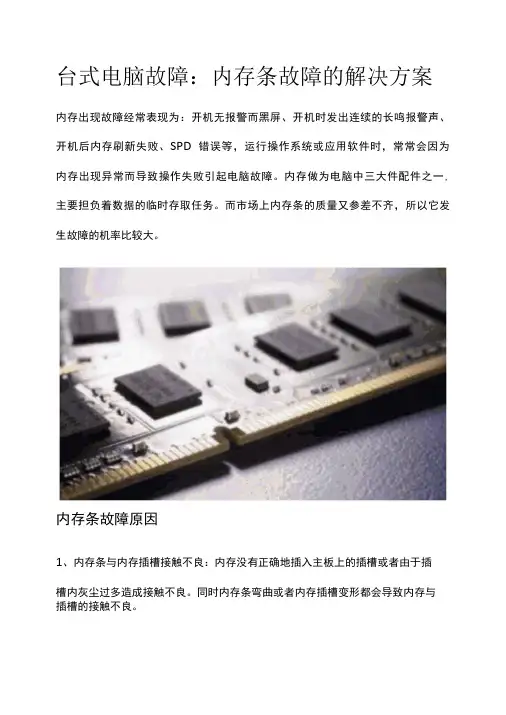 台式电脑故障：内存条故障的解决方案