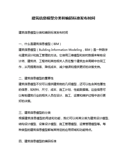 建筑信息模型分类和编码标准发布时间