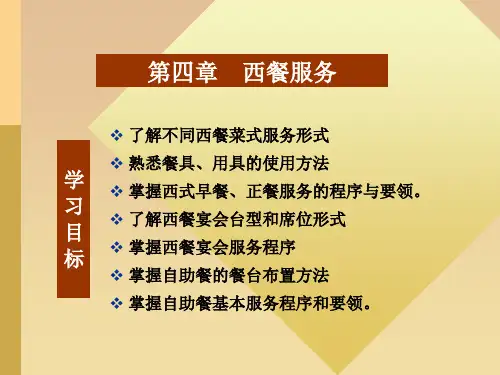 餐饮服务与管理第四章  西餐服务