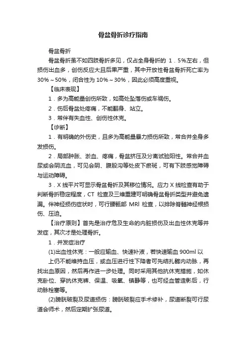 骨盆骨折诊疗指南