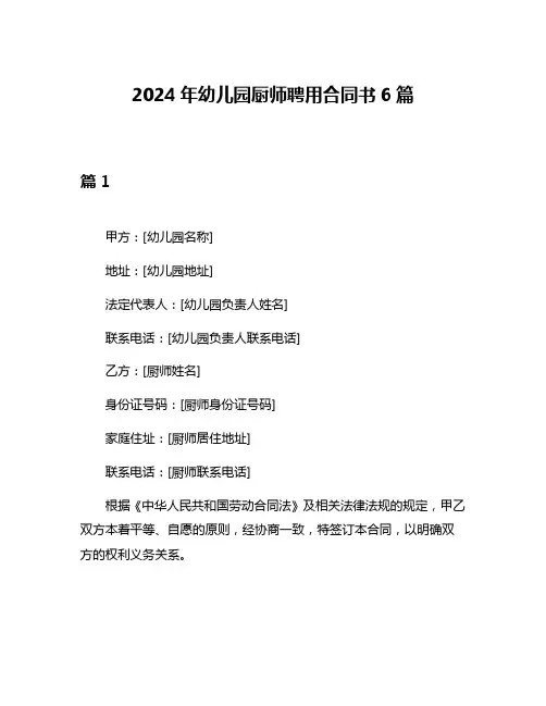 2024年幼儿园厨师聘用合同书6篇