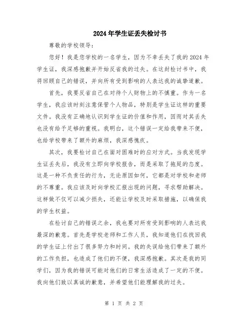2024年学生证丢失检讨书