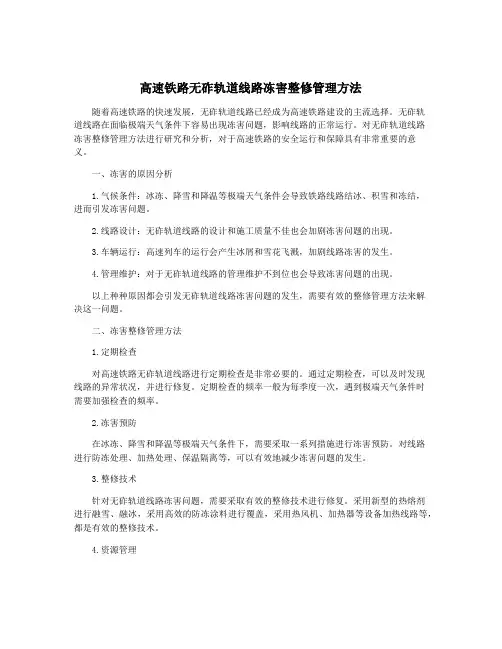 高速铁路无砟轨道线路冻害整修管理方法