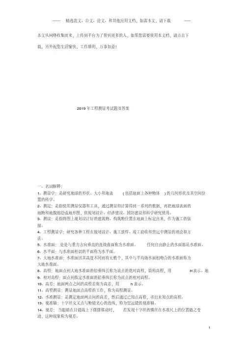 2019年工程测量考试题及答案