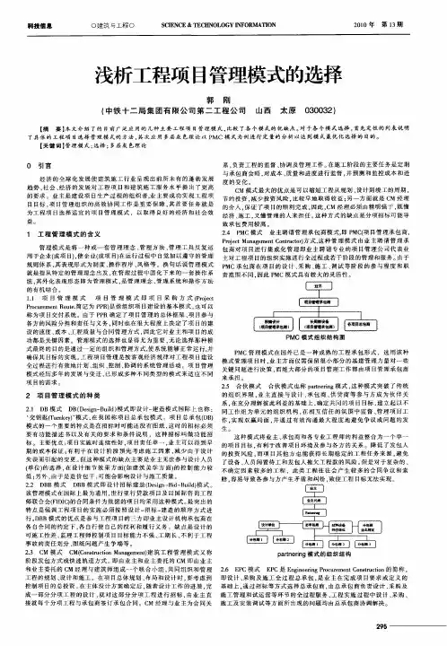 浅析工程项目管理模式的选择