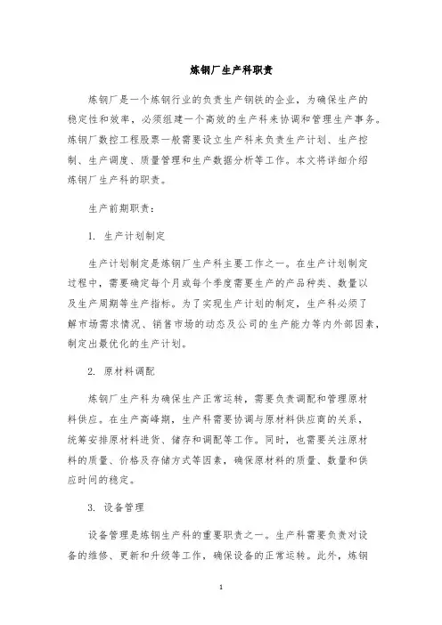 炼钢厂生产科职责