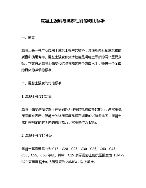 混凝土强度与抗渗性能的对比标准