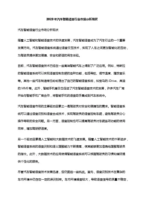 2023年汽车智能语音行业市场分析现状