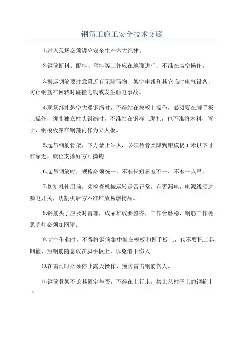 钢筋工施工安全技术交底