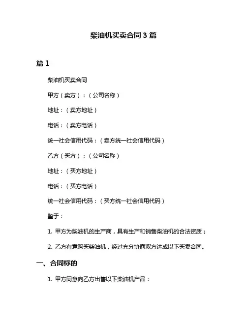 柴油机买卖合同3篇