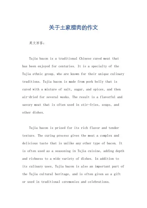 关于土家腊肉的作文